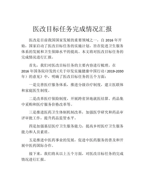 医改目标任务完成情况汇报