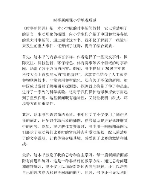 时事新闻课小学版观后感