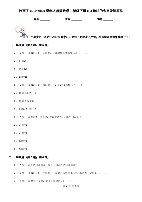 陕西省2019-2020学年人教版数学二年级下册2.3除法的含义及读写法