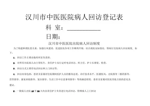 病人出院回访制度及回访登记表
