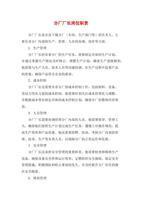 分厂厂长岗位职责