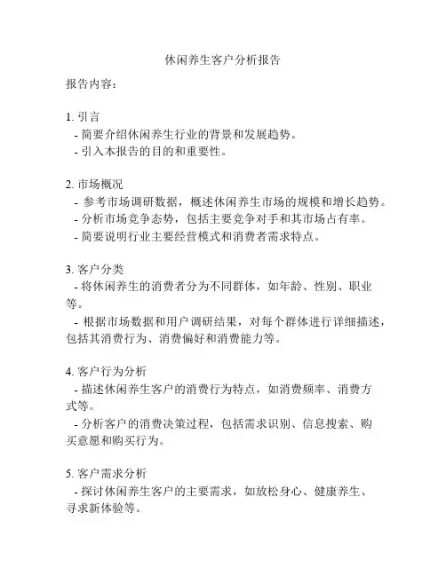 休闲养生客户分析报告