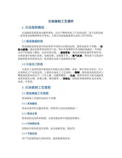 石油炼制工艺课件