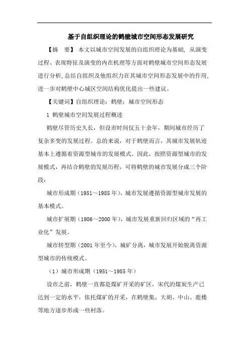 基于自组织理论的鹤壁城市空间形态发展研究