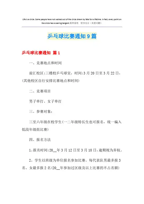 乒乓球比赛通知9篇