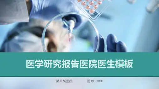 医学研究报告医院医生PPT模板