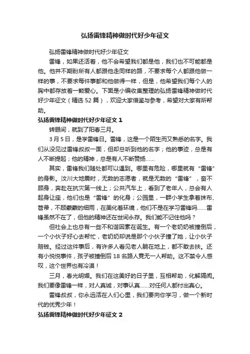 弘扬雷锋精神做时代好少年征文（精选52篇）