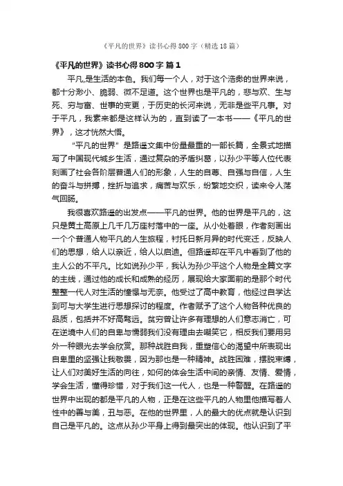 《平凡的世界》读书心得800字（精选18篇）