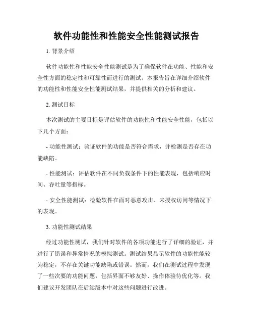 软件功能性和性能安全性能测试报告