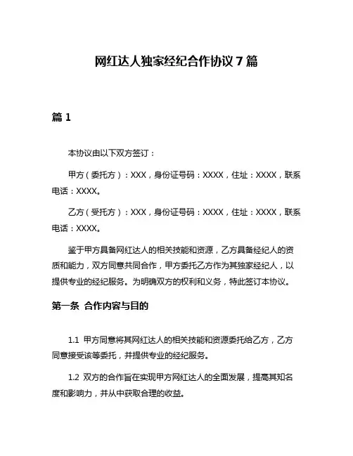 网红达人独家经纪合作协议7篇