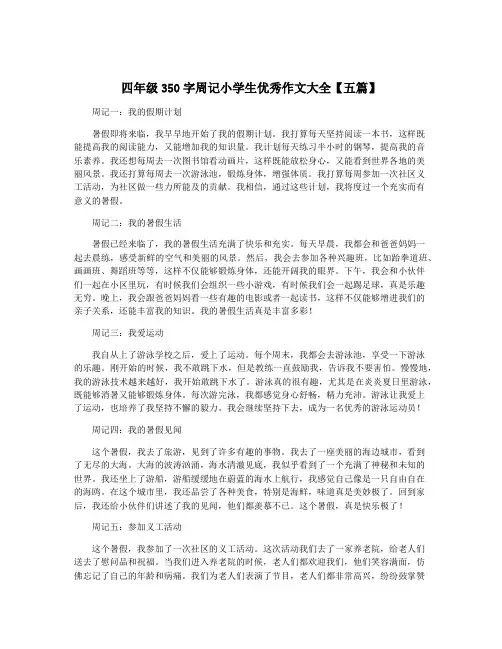 四年级350字周记小学生优秀作文大全【五篇】