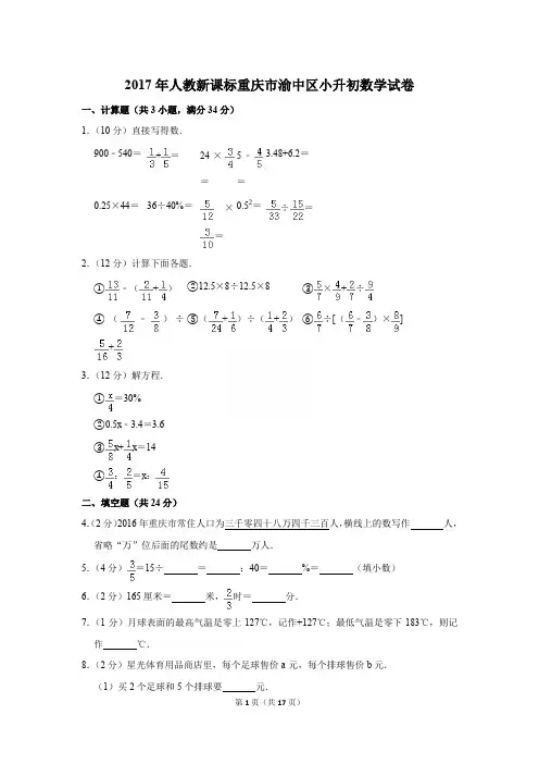 2017年人教新课标重庆市渝中区小升初数学试卷[详解版]