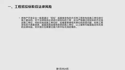 建设施工阶段的法律风险PPT课件
