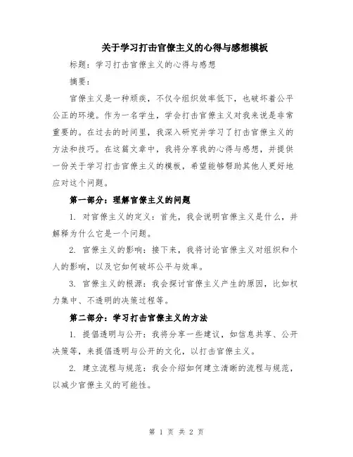 关于学习打击官僚主义的心得与感想模板