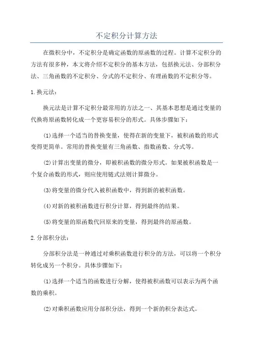 不定积分计算方法