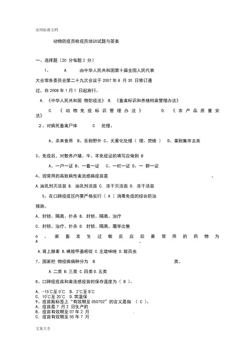 动物防疫员检疫员培训精彩试题与问题详解