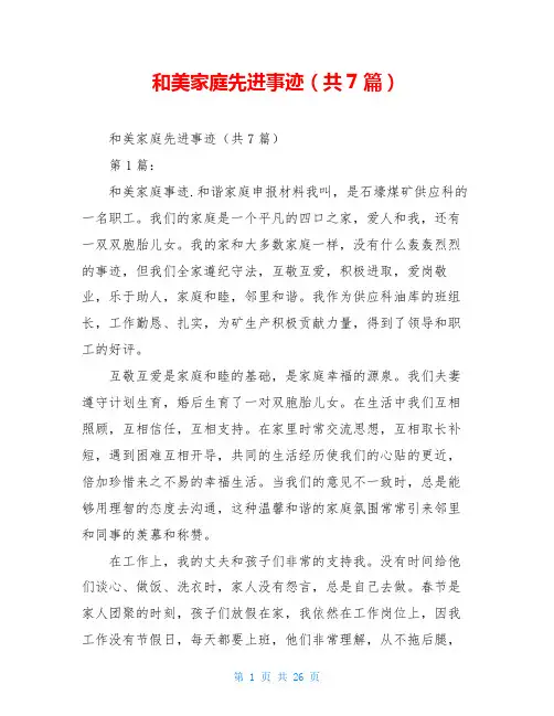 和美家庭先进事迹(共7篇)