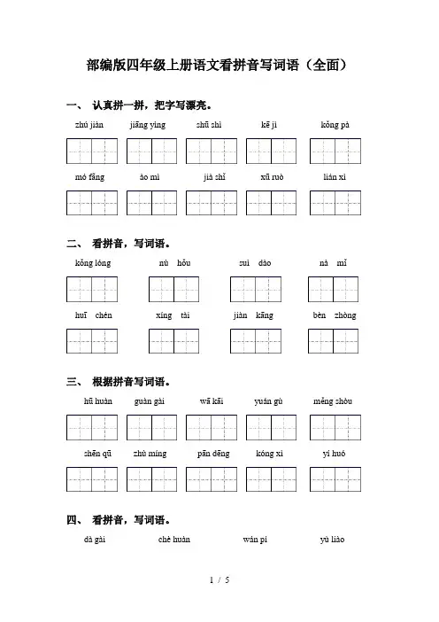部编版四年级上册语文看拼音写词语(全面)
