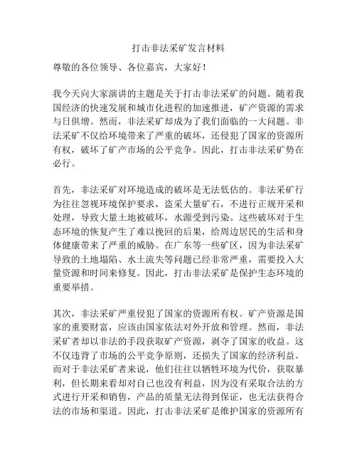 打击非法采矿发言材料