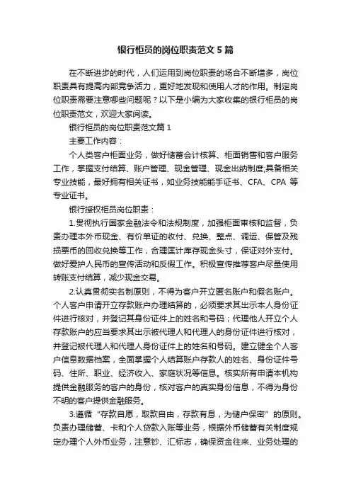 银行柜员的岗位职责范文5篇