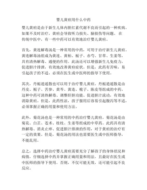 婴儿黄疸用什么中药