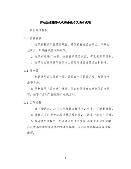 四柱油压整形机机安全操作及保养规程
