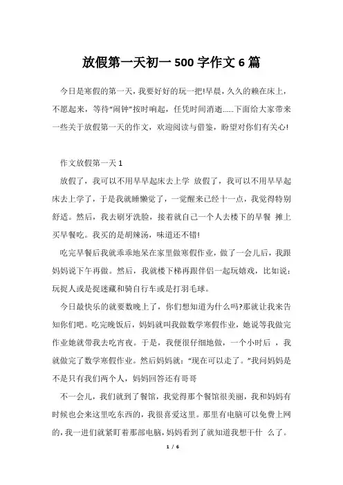 放假第一天初一500字作文6篇
