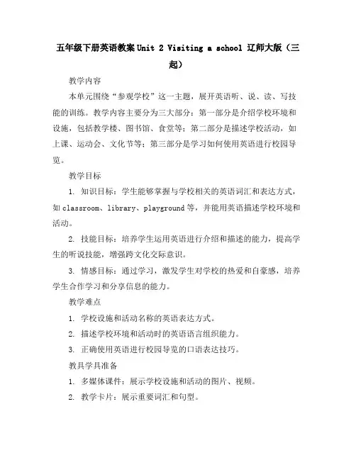 五年级下册英语教案-Unit2Visitingaschool辽师大版(三起)