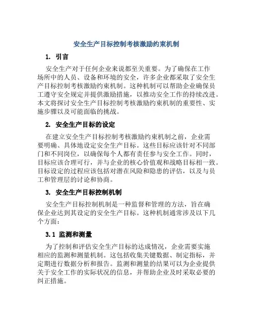 安全生产目标控制考核激励约束机制