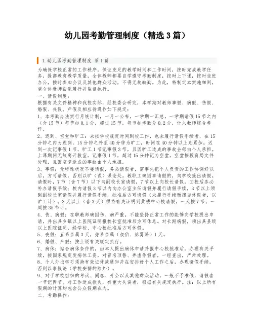 幼儿园考勤管理制度(精选3篇)