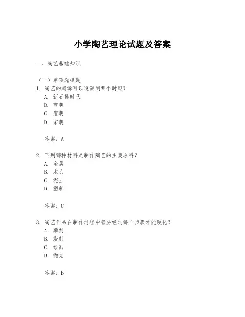 小学陶艺理论试题及答案