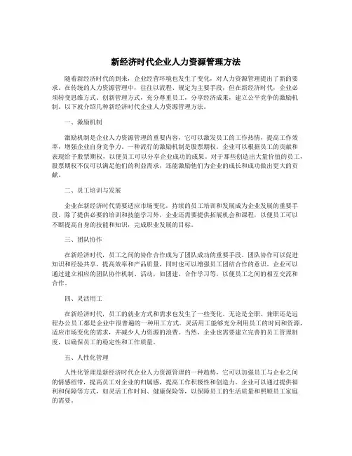 新经济时代企业人力资源管理方法
