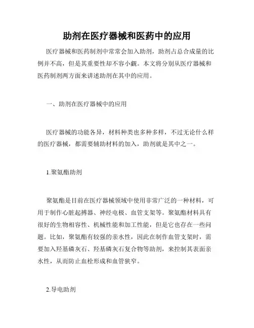 助剂在医疗器械和医药中的应用