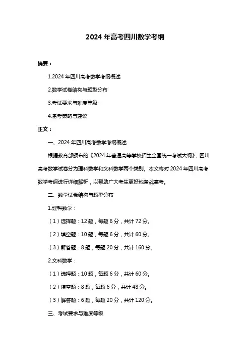 2024年高考四川数学考纲