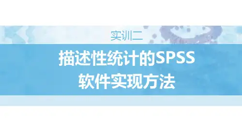 实训项目2-描述性统计的SPSS软件实现方法