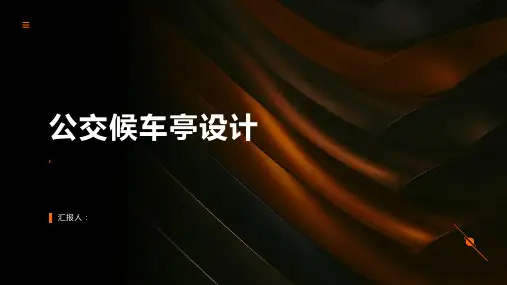 《公交候车亭设计》课件