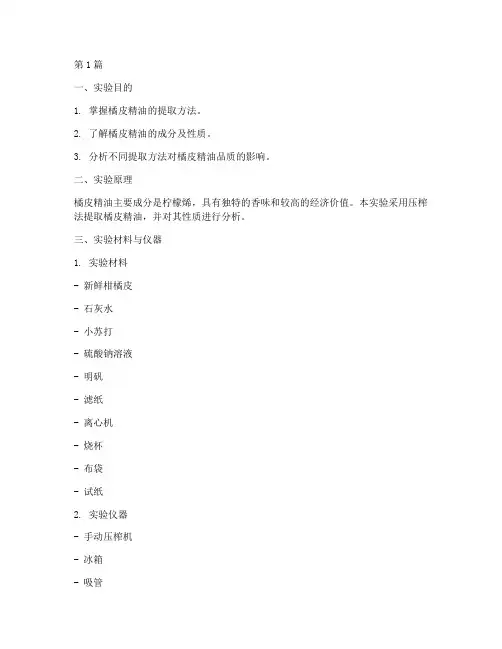 橘皮精油的实验报告(3篇)