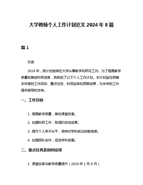 大学教师个人工作计划范文2024年8篇