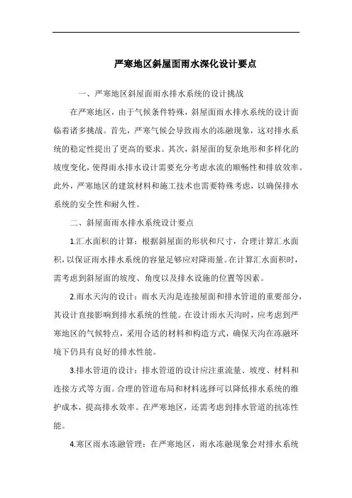 严寒地区斜屋面雨水深化设计要点