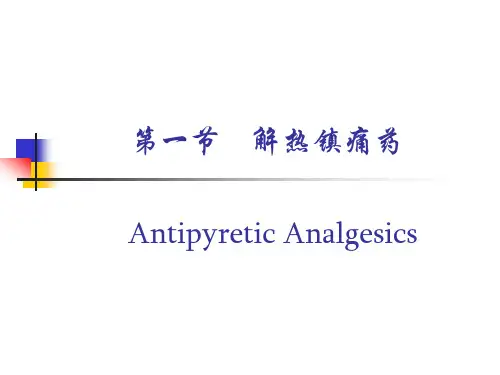 解热镇痛药和非甾体抗炎药