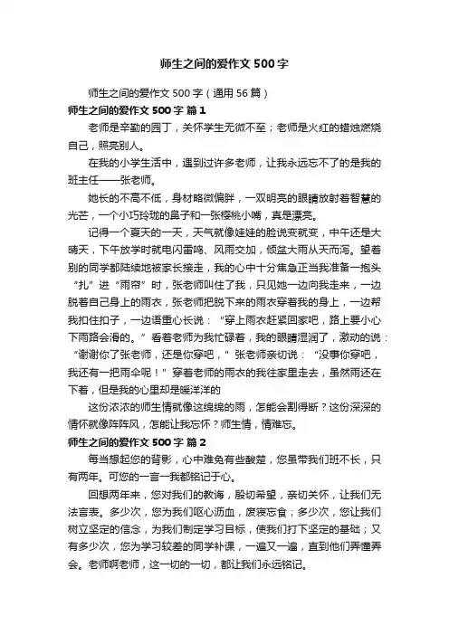 师生之间的爱作文500字（通用56篇）