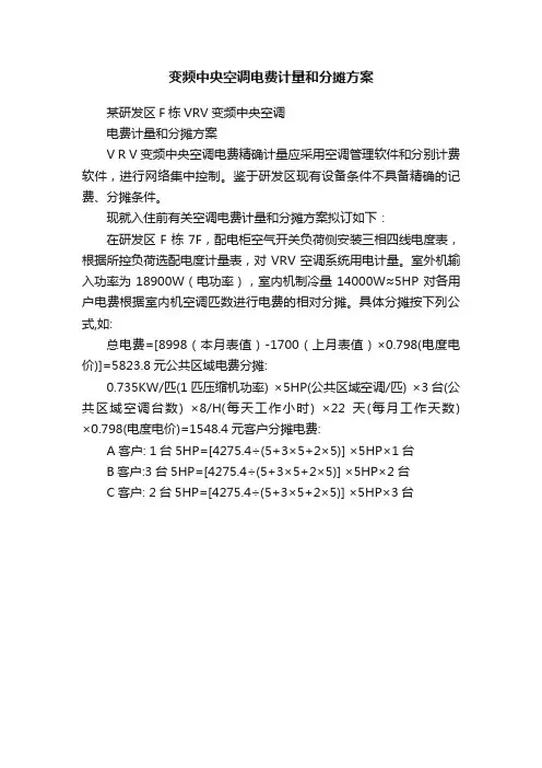 变频中央空调电费计量和分摊方案
