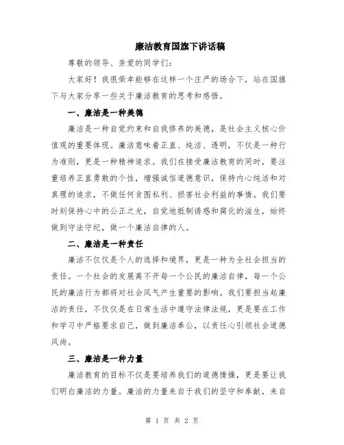 廉洁教育国旗下讲话稿