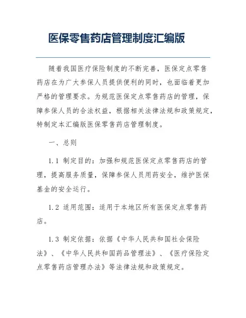 医保零售药店管理制度汇编版