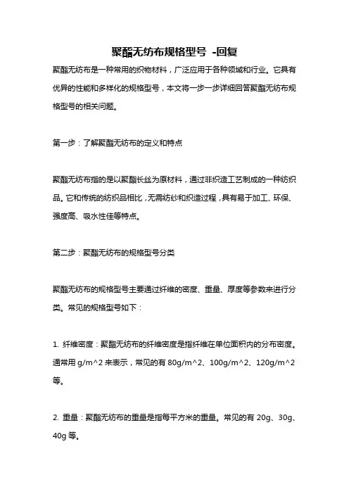 聚酯无纺布规格型号 -回复