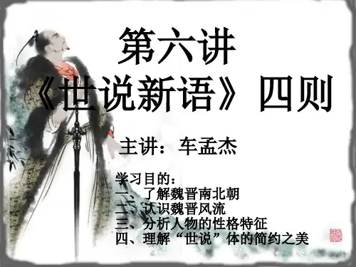《世说新语》四则解析