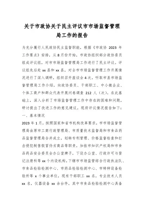 关于市政协关于民主评议市市场监督管理局工作的报告