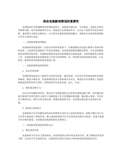 浅论电视新闻策划的重要性