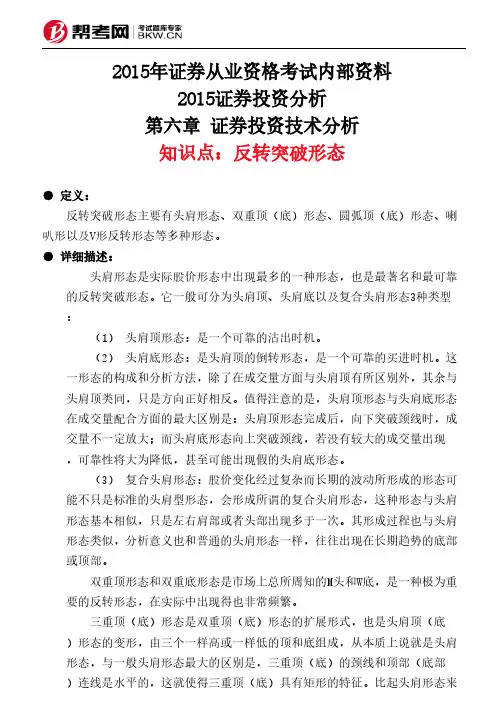 第六章 证券投资技术分析-反转突破形态
