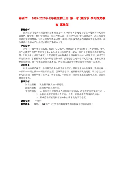 2019-2020年七年级生物上册 第一章 第四节 学习探究教案 冀教版